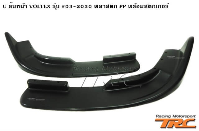 U ลิ้นหน้า VOLTEX รุ่น #03-2030 พลาสติก PP พร้อมสติกเกอร์